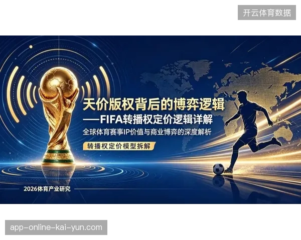 基于客流热力图的FIFA赞助协议定价模型正在改变场内广告位分配逻辑